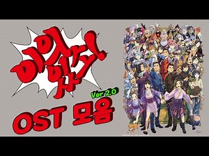 역전재판 시리즈 ost - 이의있소! 모음(Ver 2.0)