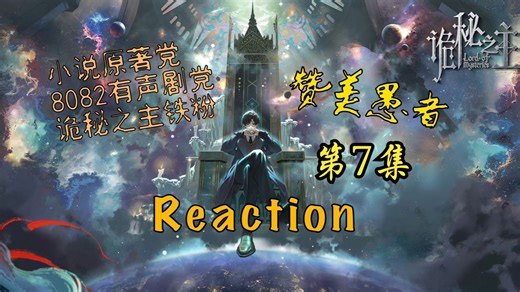 诡秘之主reaction第⑦集