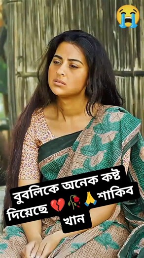 কোন কলমে💔 লিখছো বিধি 🙏🥀 😭#বুবলি#sad #song #trending #shorts #sakibkhan #apu_biswas