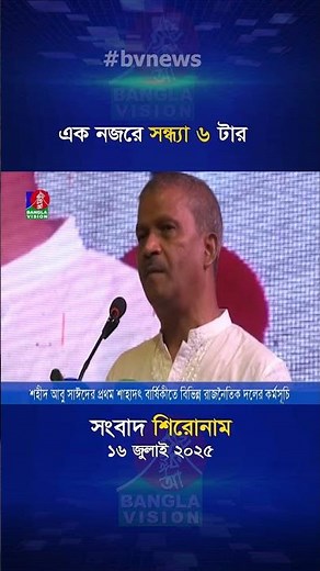 সন্ধ্যা ৬ টার বাংলাভিশন সংবাদ | ১৬ জুলাই ২০২৫