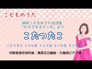 こたつたこ ♪こたつタコ イカと貝 くらげ楽 内野真澄作詞・作曲・栗原正己編曲・久隆信ピアノ譜