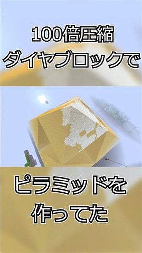 100倍圧縮ダイヤブロックでピラミッドを作ってた【マインクラフト】