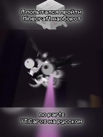 I tried to go through Minecraft the other way around #carvsrussian #minecraft #noparts #happyghast