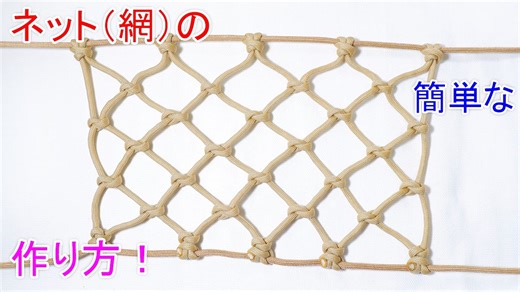 パラコードでネット（網）作ってみた！