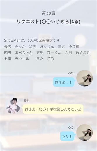 SnowManの妄想物語：いじめからの救い