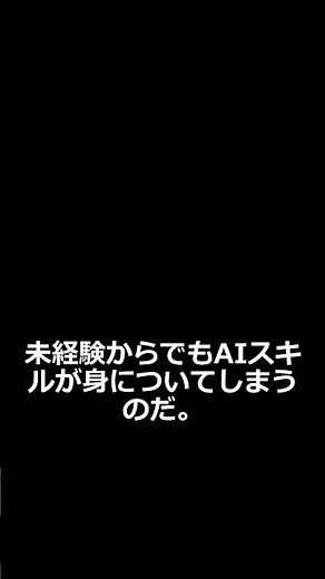 【未経験OK】AIスキルで人生変える方法