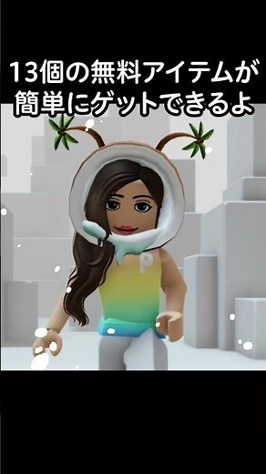 #Roblox #ロブロックス #無料アイテム紹介 #簡単ゲット #freeroblox #shorts
