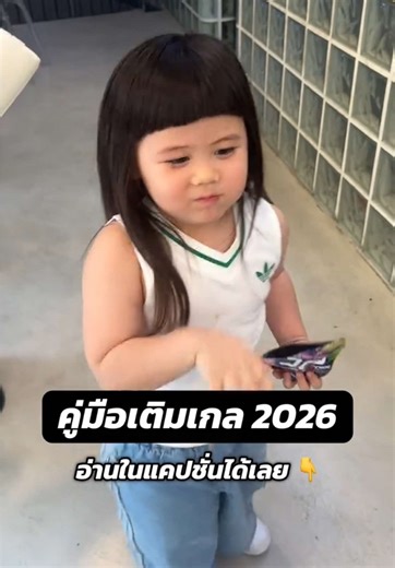 วิธีเจอเกล 1. เดินสุ่มๆไป คิวบิค ชั้น 4 Emsphere ถ้าไม่เจอก็ถือว่ามาเที่ยวห้าง 2. ไปตามงานเปิดตัว หลังๆคนเยอะ ให้จับจองที่ดีๆ 3. อยู่เฉยๆ นั่งกินข้าวตามเส้นสุขุมวิทรวมถึง Emsphere / Emquatier ถ้าโชคดีก็เจอเอง เมื่อเจอเกล 1. ประเมินสถานการณ์รอบๆ คนมุงเยอะมั้ย น้องเล่นอยู่มั้ย น้องว่างคุยเล่นมั้ย 2. อย่าถามคำถามยาก 3. อย่าชวนคุยตอนพักกินนม 4. จะขอถ่ายคู่ ให้ขอป้าเจี๊ยบ (อย่าขอเกล บางทีเกลเต้นโซดาป๊อปอยู่) 5. ติดขนมเป้วๆไปฝากก็ดี ไม่มีก็แบ๊งยี่ฉิบ ถ้าของเล่นเป็นโตเล็กก็พอ โตใหญ่เดี๋ยวล้นบ้านแม่ชม ห