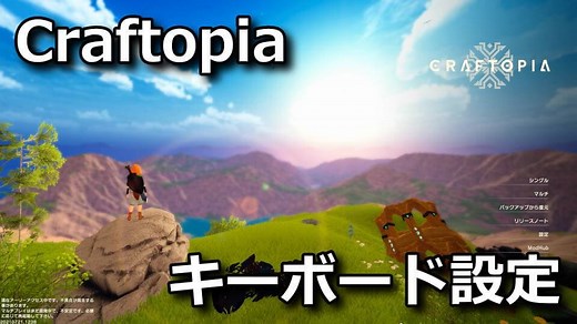【Craftopia】キーボードやコントローラーの設定【操作方法】 - Raison Detre - ゲームやスマホの情報サイト