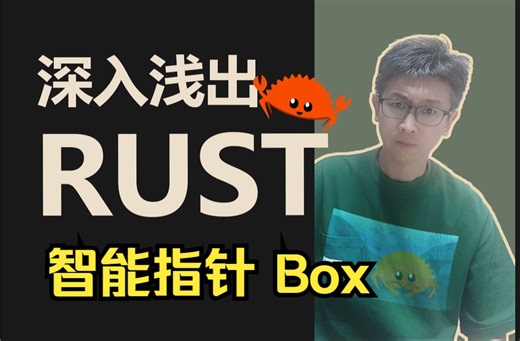 深入浅出 Rust—智能指针 Box