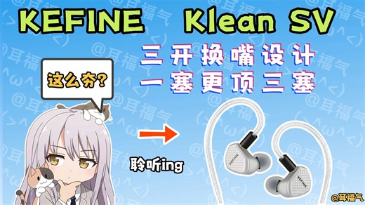【KEFINE Klean SV 测评】300档的 “一塞三听” 怪物！杂食党直接锁死？