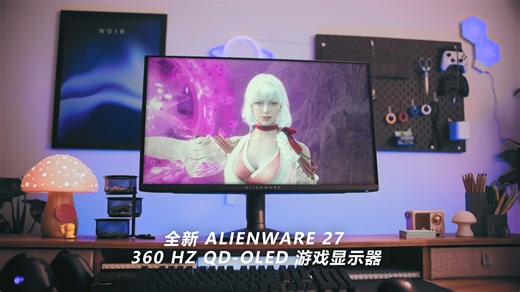 全新AW2725DF QD-OLED 26.5英寸 高刷电竞屏亮相！360Hz超高刷新率，QD-OLED技术加持，让色彩表现更加丰富！刷新你的全新电竞体验
