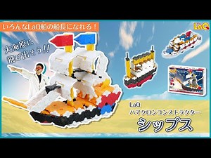 【ラキュー公式】LaQで船をつくって船長に？！LaQ新商品『HC シップス🚢』2025年2月下旬発売【知育玩具ブロック LaQ 新商品】