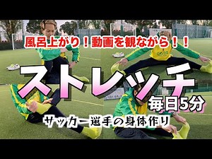 風呂上がり！動画を観ながら！！毎日5分ストレッチ-サッカー選手の身体作り-