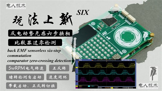 【玩法上新6】全网唯一？STM32G474反电动势无感六步换相 比较器过零比较六步方波 正反转带载切换 堵转检测自启动 航模电调