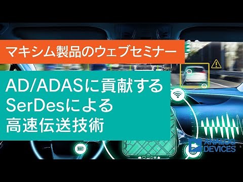 【アナログ・デバイセズ】AD/ADASに貢献するSerDesによる高速伝送技術