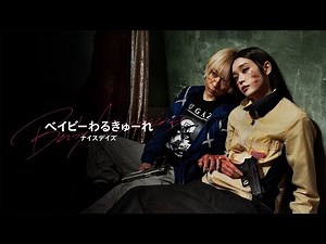 映画『ベイビーわるきゅーれ ナイスデイズ』予告編＜U-NEXTで見放題配信中＞
