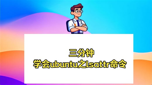 三分钟学会ubuntu之lsattr命令