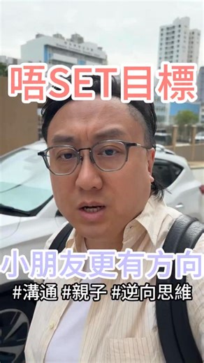 「目標」會害死你個小朋友🤮 「考試考第一」、「入名校」... Stop❌ 呢啲唔係目標，係壓力‼️ 你係咪都咁樣對你嘅小朋友？😱 想小朋友有真正嘅目標感，識得為自己人生奮鬥？ 第一步，就係唔好再幫佢set目標！ 試下我呢套超有效嘅「目標感三步點火法」🔥： 幫佢set目標，不如教佢點樣達成目標。 呢種由內而外嘅動力，先係你俾到佢最寶貴、跟佢一世嘅禮物。 👉 留言分享下！你試過用咩方法幫小朋友set目標？成功定失敗？一齊傾下！ #香港保險 #溝通能力 #親子溝通 #親子溝通技巧 #子女教育 #一家四口 #一家人 #保險理財 | 保險學堂