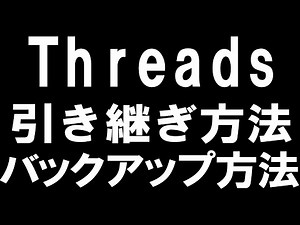Threads(スレッズ )の引き継ぎ方法・バックアップ方法を徹底解説