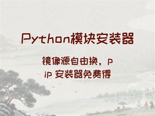 Python pip 安装神器上线！镜像源随心选，免费使用超给力