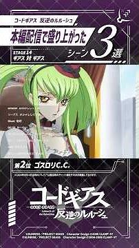 本編配信が盛り上がったシーン集めてみた／「コードギアス 反逆のルルーシュ」STAGE 14 『ギアス 対 ギアス』