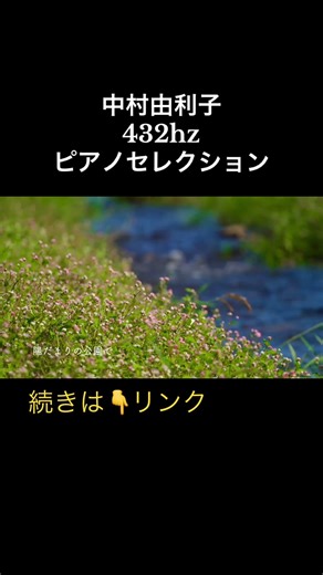 ショート 中村由利子 ピアノセレクション 続きはこちらから https://youtu.be/2tpLFw1cQt8 #bgm #中村由利子