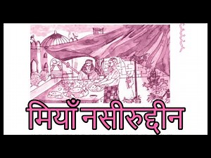 Miya Nasiruddin || मियाँ नसीरुद्दीन || Chapter 2 || Class 11 Hindi With Question & Answers || Aroh