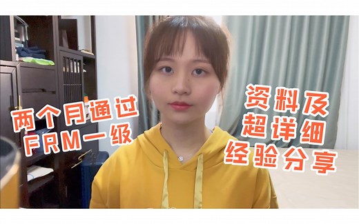 【朴素的干货7】自学两个月1122通过FRM一级考试经验分享（附20年notes）