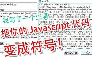 【教程】我写了个工具把JS代码变成一堆符号，这算不算技术宅？