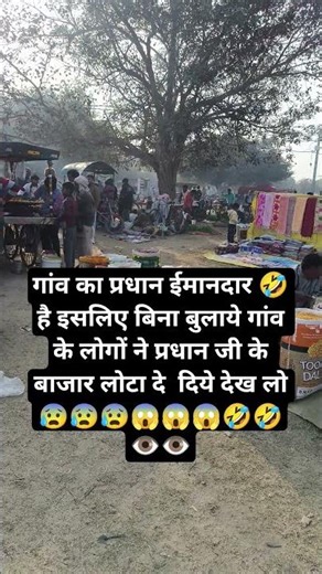 गांव का प्रधान ईमानदार 🤣है इसलिए बिना बुलाये गांव के लोगों ने प्रधान जी के बाजार लोटा दे दिये देख