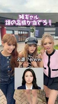 誰の合成か当てろ！🔍💬 #nutsモデル #gal #gyaru #ギャル #姉ギャル