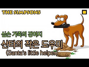 산타의 작은 도우미(Santa's little helper), 심슨 가족의 강아지