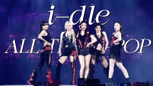 【𝟒𝐊中字】 i-dle 名曲连唱嗨翻全场🔥！ | ALL THE K-POP 澳门拼盘演唱会舞台