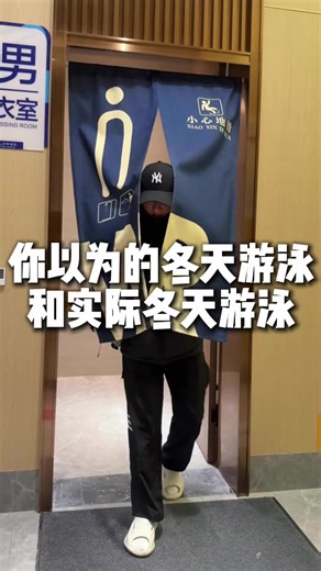 你以为的冬天游泳vs实际上的冬天游泳#游泳健身了解一下_#运动_#游泳🏊