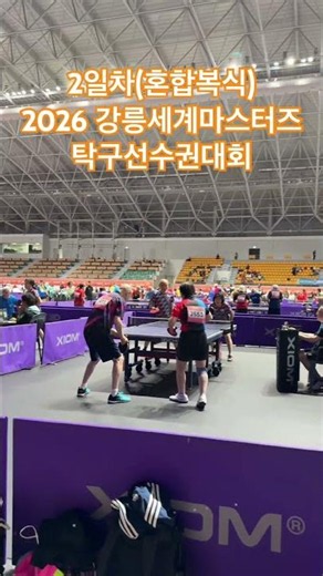 2일차(혼합복식) 2026 강릉세계마스터즈 탁구선수권대회 Day2(Mixed Doubles) 26 Gangneung World Masters TableTennis