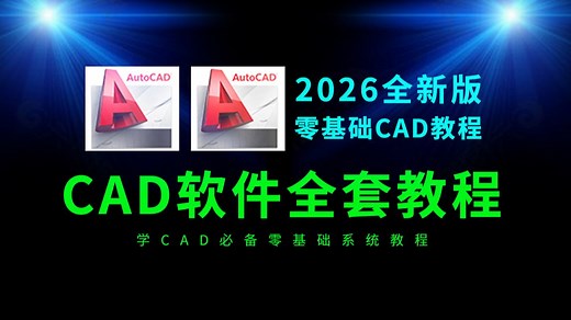 CAD教程零基础入门必看（全套50节课）2026全新教程