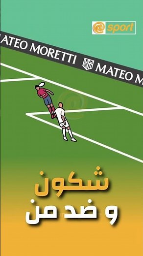 تحدي المعرفة الكروية من سجّل الهدف؟وضد أي فريق؟