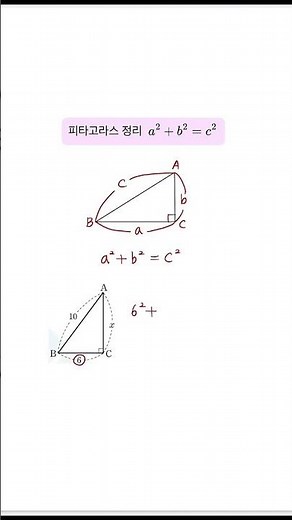[수학정리]피타고라스 정리_피타고라스정리는 직각삼각형에서만 성립하고 변의 길이는 항상 양수입니다. #maths #수학 #수학공식 #피타고라스 #피타고라스정리 #1등급수학