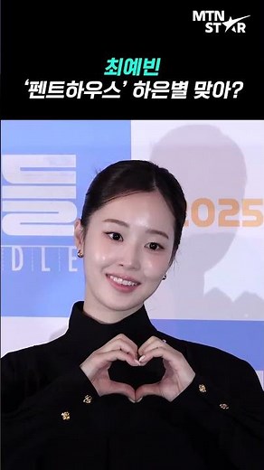 Choi Ye Bin, a different kind of maturity from her time on 'Penthouse'✨ ｜ Choi Ye Bin [MTN Fancam]