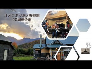 Oofujitsubo x Furano Nora Kiln 20th Anniversary Project PV