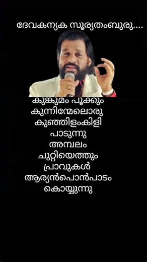 കുങ്കുമം പൂക്കും | ദേവകന്യക സൂര്യതം‌ബുരു | KJ Yesudas | KS Chithra | shorts | lyrics | songs