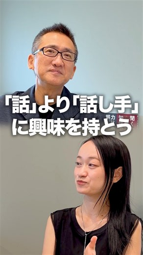 「話」より「話し手」に興味を持とう！【聞き方は最高の知性である】
