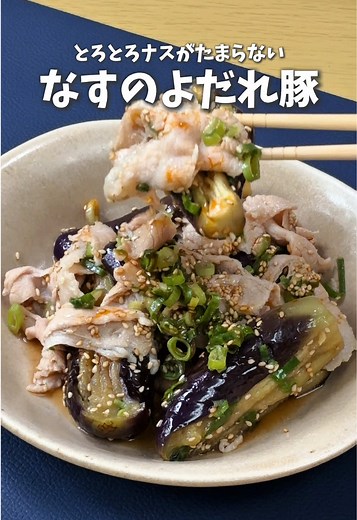 なすの豚バラ肉炒めレシピ｜レンジで簡単なすの下準備