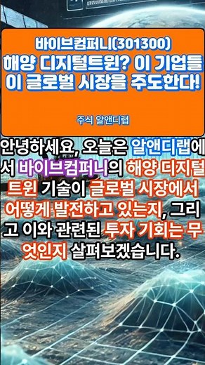 [바이브컴퍼니(301300)] 해양 디지털트윈? 이 기업들이 글로벌 시장을 주도한다! 1EP-247 #바이브컴퍼니 #바이브컴퍼니주가 #바이브컴퍼니전망 #바이브컴퍼니주가전망