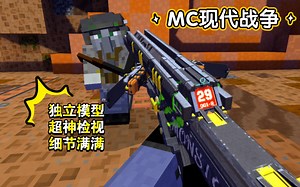 网易mc最新高质量免费枪械神作！模型超精致！弹道落点！绝对神作！鲜有人知的神级冷门枪械模组！（有一部分是限免，限免也可以独立运行，主包付费）