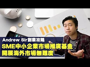 Andew sir 創業教室｜0成本創業入門｜EP02 : SME中小企業市場推廣基金 開展海外市場無難度