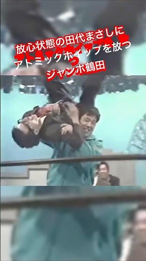 Jumbo Tsuruta delivers a reverse atomic whip to a dazed Masashi Tashiro.
