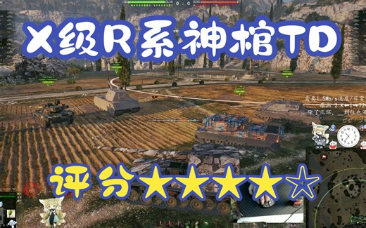 【X级R系TD】十级神棺/综合评分★★★★☆//转向和短距离机动★★★★★//炮★★★★☆//装甲★★★//DPM★★★★★//隐蔽★★★★//我对它很有兴趣