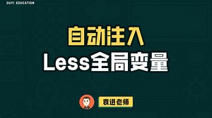 自动注入Less全局变量【渡一教育】